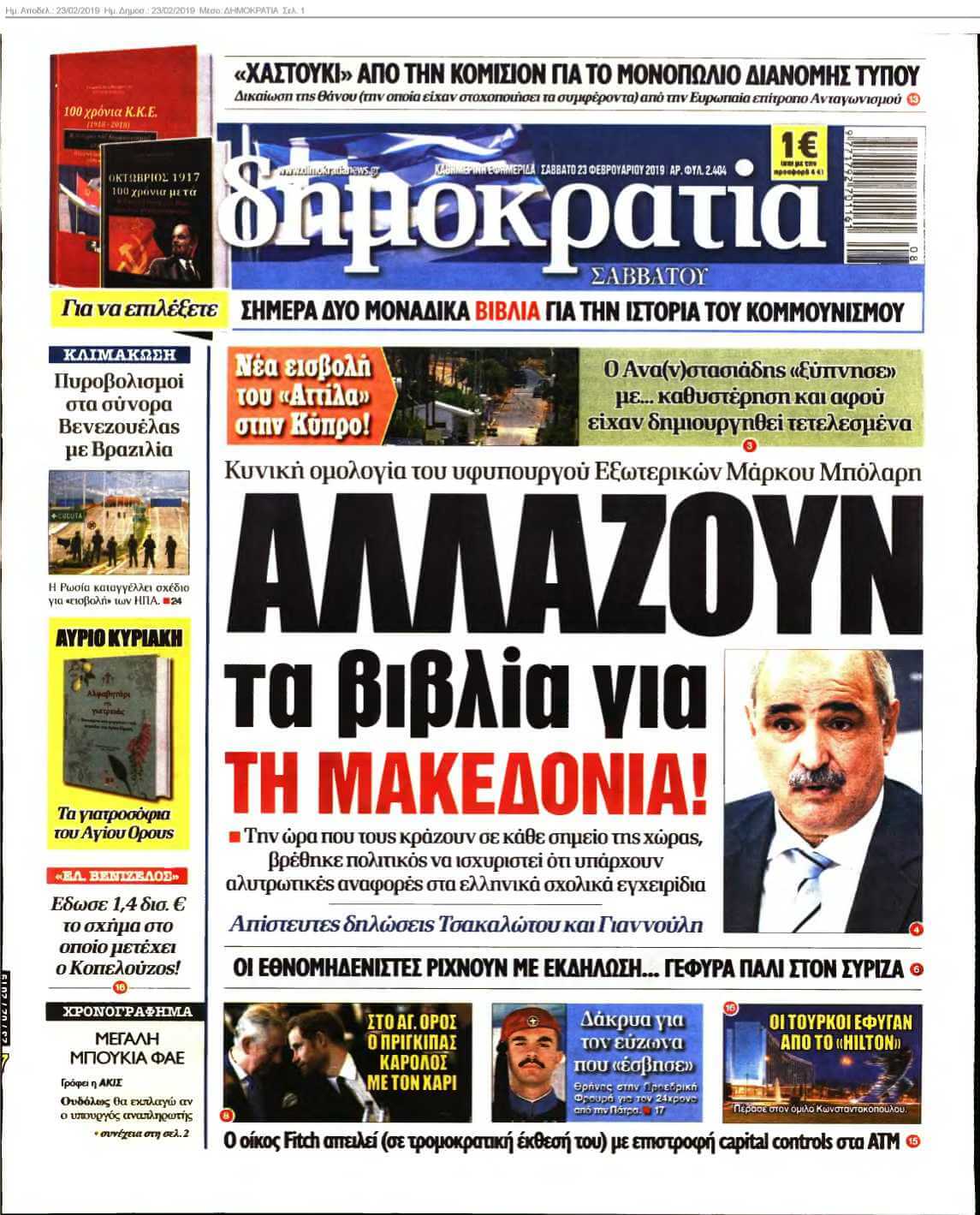 ΔΗΜΟΚΡΑΤΙΑ 23-02-2019