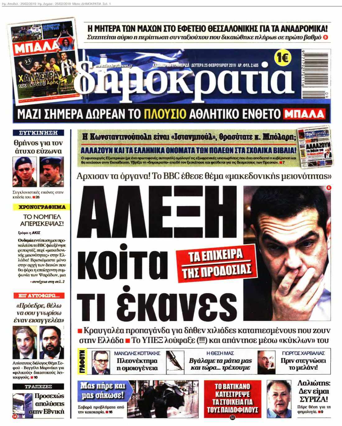 ΔΗΜΟΚΡΑΤΙΑ 25-02-2019