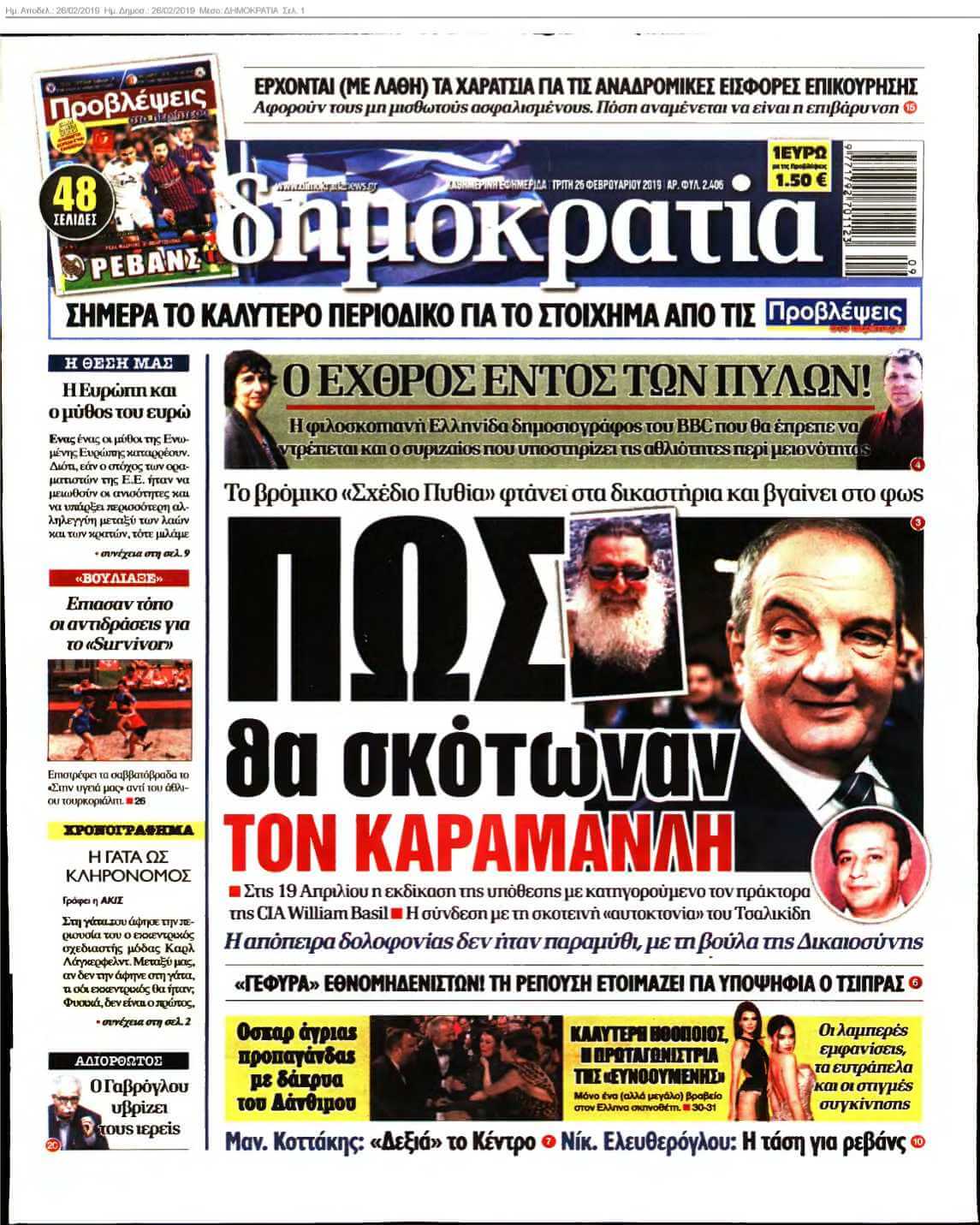 ΔΗΜΟΚΡΑΤΙΑ 26-02-2019