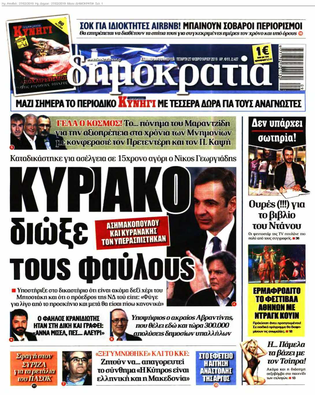 ΔΗΜΟΚΡΑΤΙΑ 27-02-2019