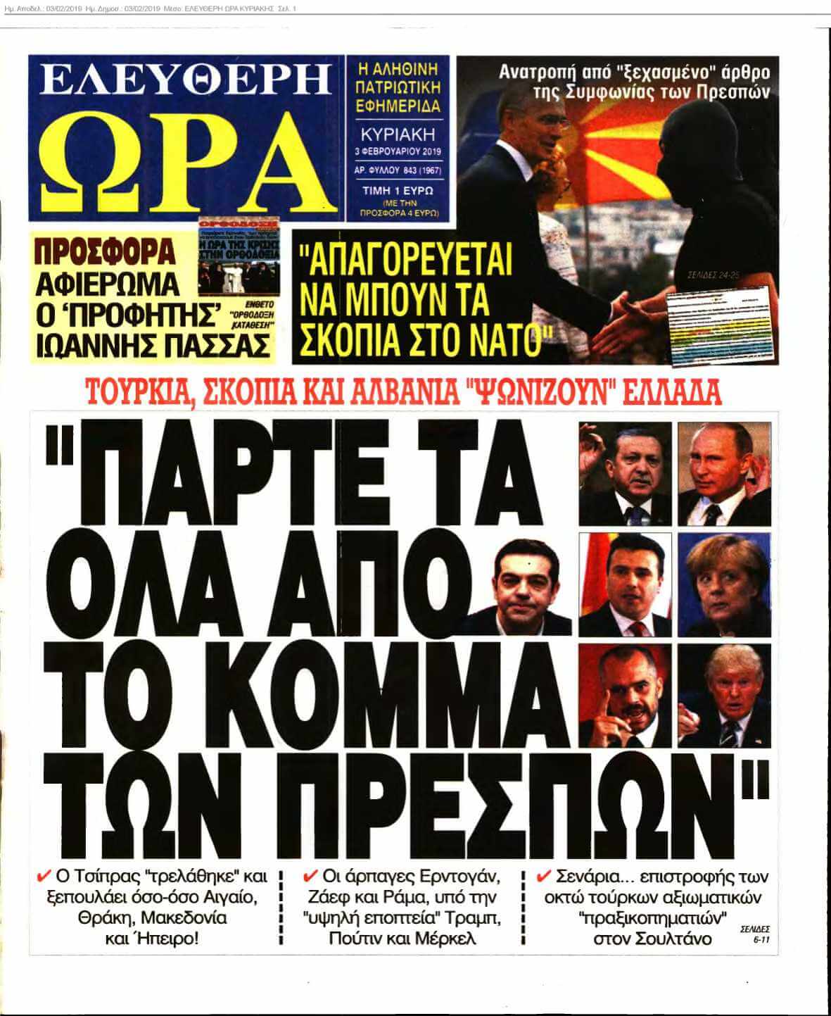 ΕΛΕΥΘΕΡΗ ΩΡΑ ΚΥΡΙΑΚΗΣ 03-02-2019