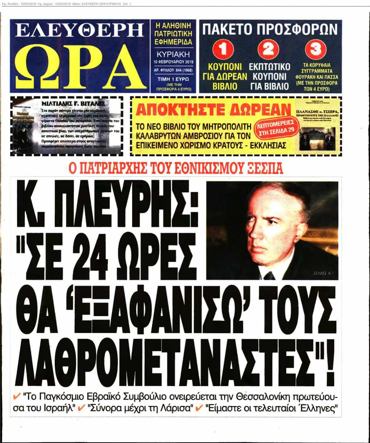 ΕΛΕΥΘΕΡΗ ΩΡΑ ΚΥΡΙΑΚΗΣ 10-02-2019