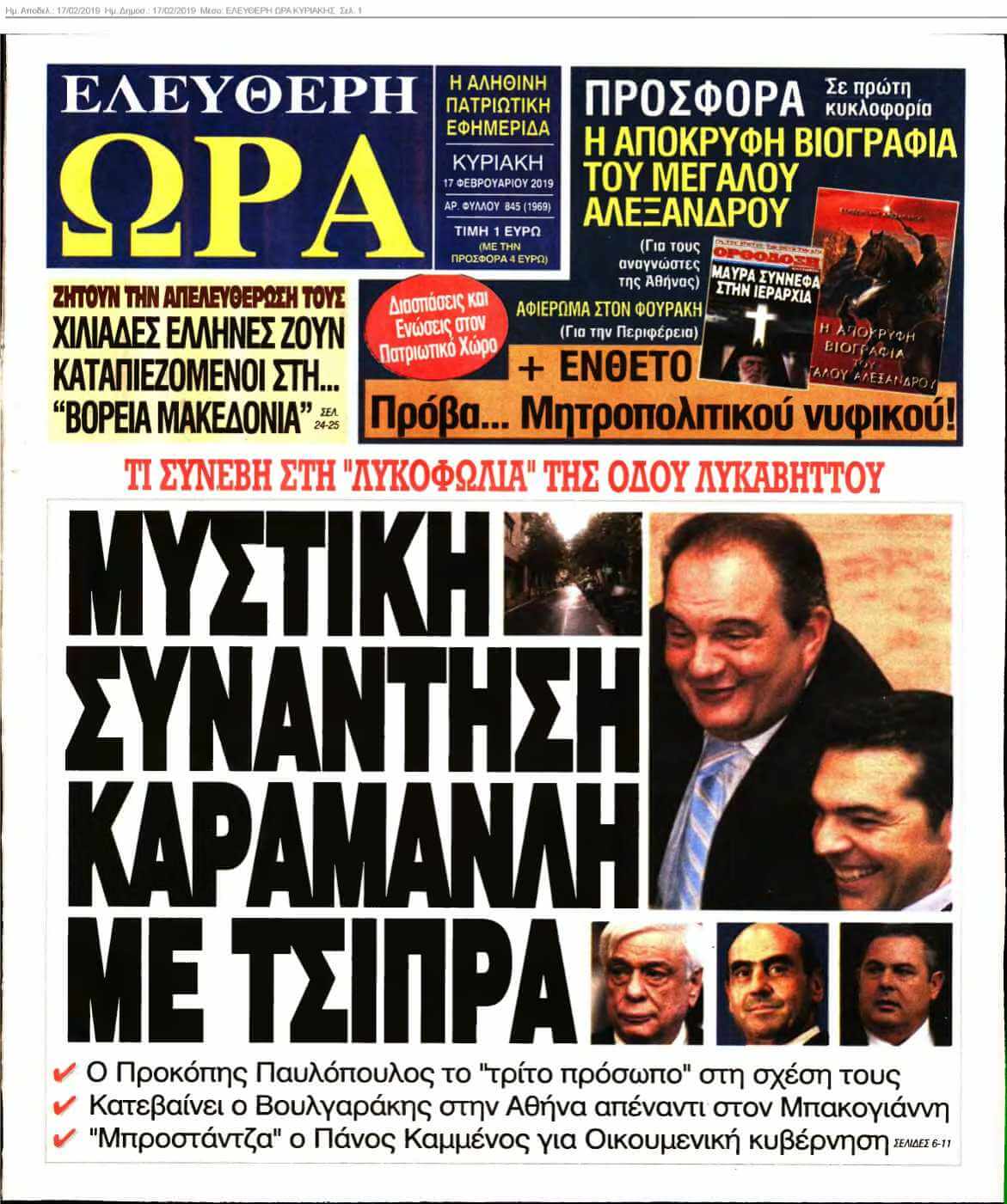 ΕΛΕΥΘΕΡΗ ΩΡΑ ΚΥΡΙΑΚΗΣ 17-02-2019