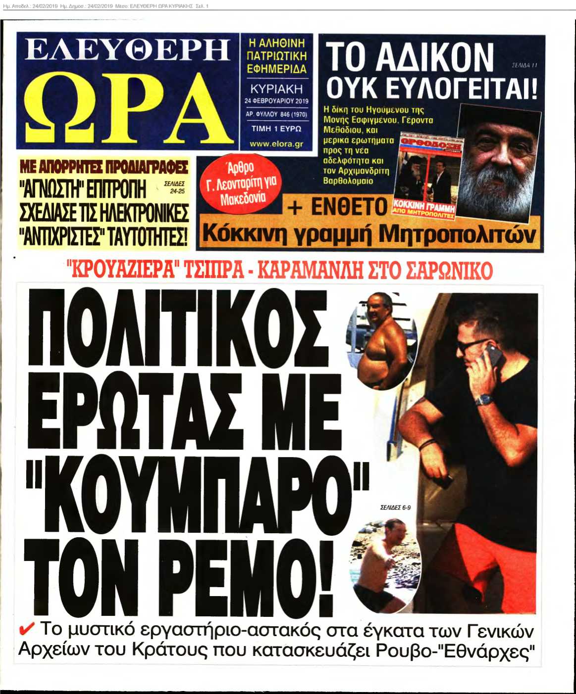 ΕΛΕΥΘΕΡΗ ΩΡΑ ΚΥΡΙΑΚΗΣ 24-02-2019