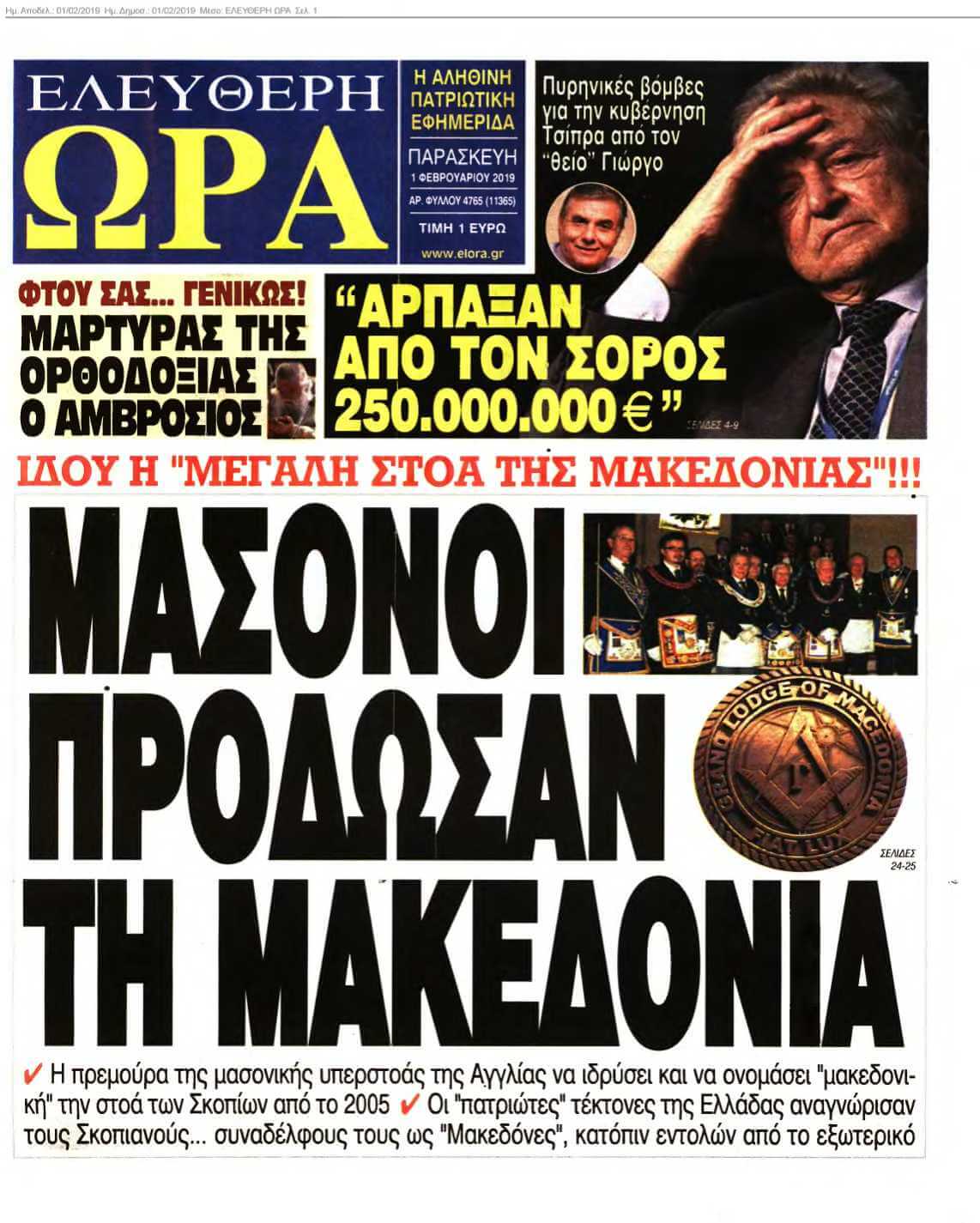 ΕΛΕΥΘΕΡΗ ΩΡΑ 01-02-2019