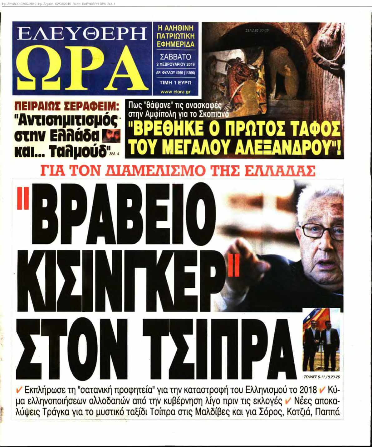 ΕΛΕΥΘΕΡΗ ΩΡΑ 02-02-2019