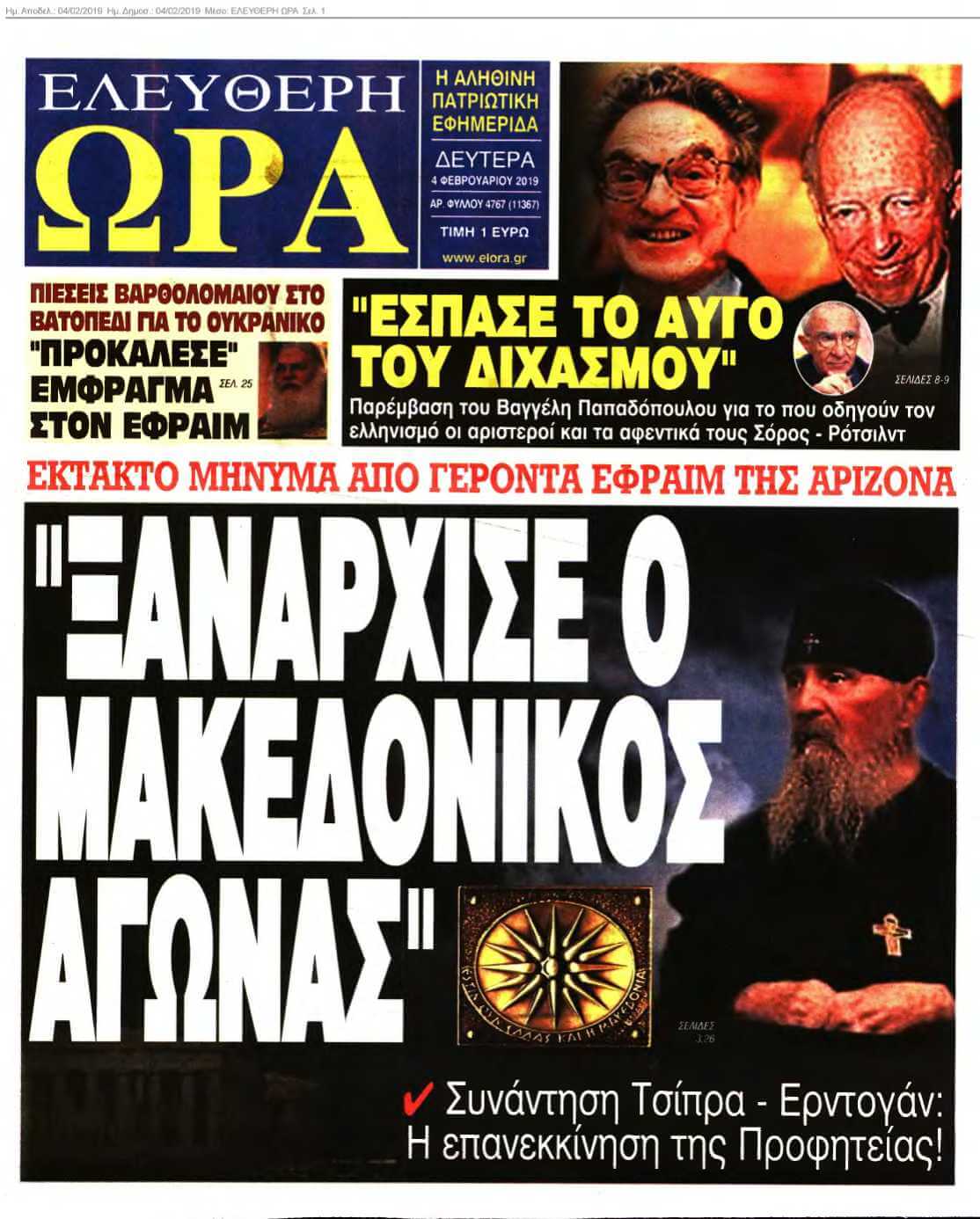 ΕΛΕΥΘΕΡΗ ΩΡΑ 04-02-2019
