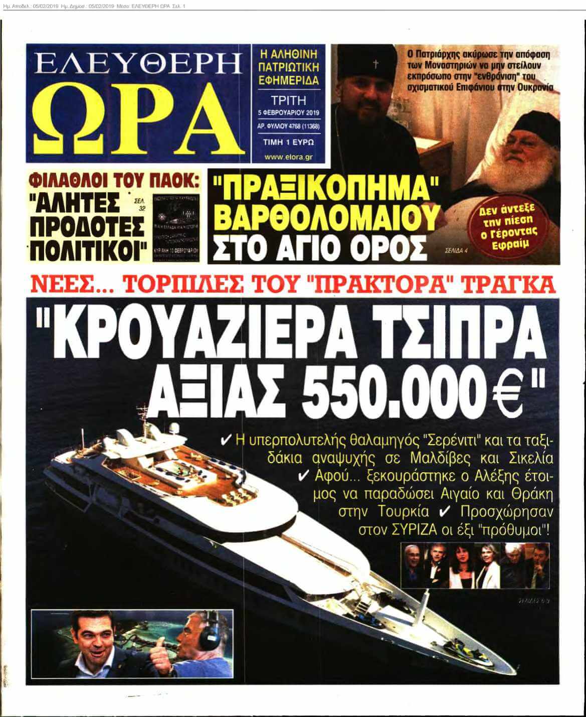 ΕΛΕΥΘΕΡΗ ΩΡΑ 05-02-2019