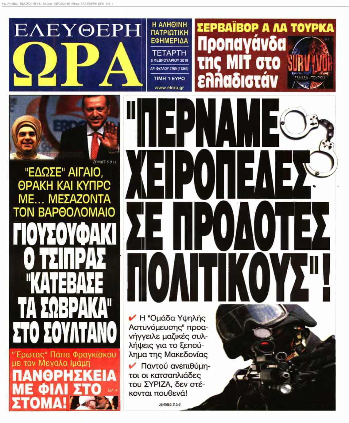 ΕΛΕΥΘΕΡΗ ΩΡΑ 06-02-2019