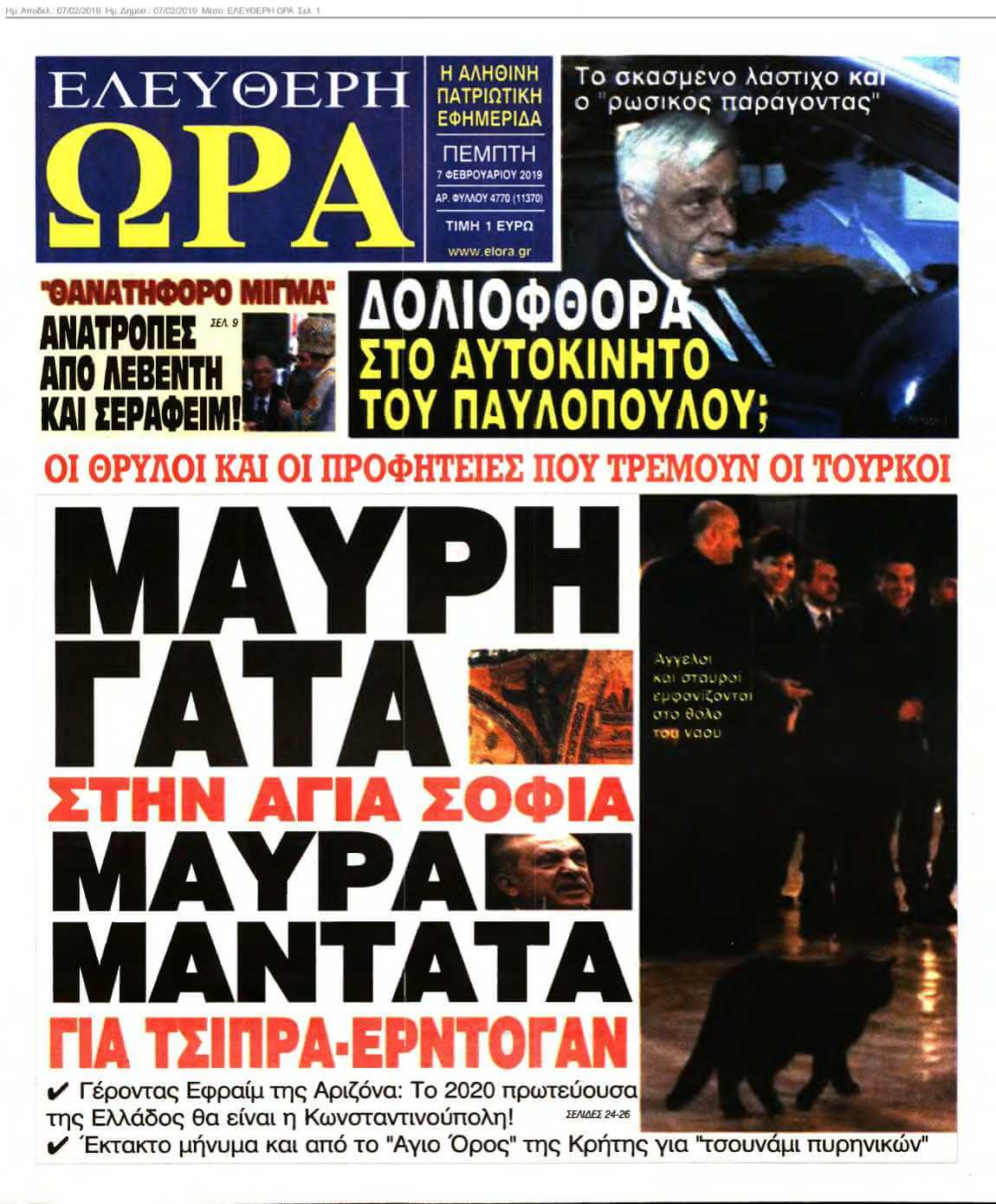 ΕΛΕΥΘΕΡΗ ΩΡΑ 07-02-2019