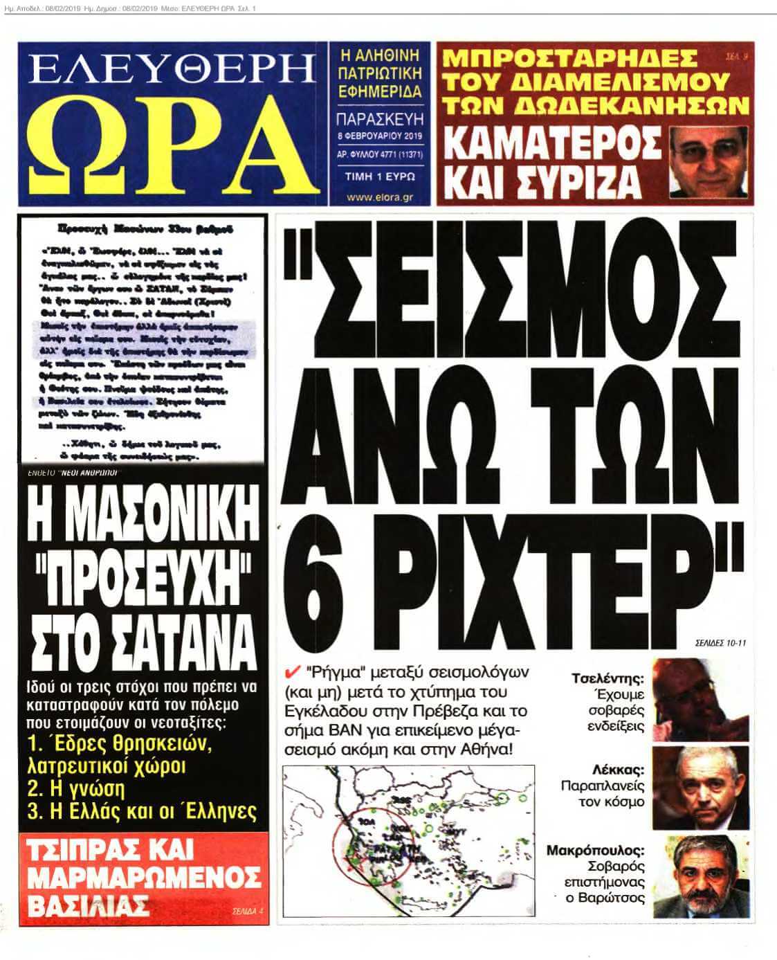 ΕΛΕΥΘΕΡΗ ΩΡΑ 08-02-2019
