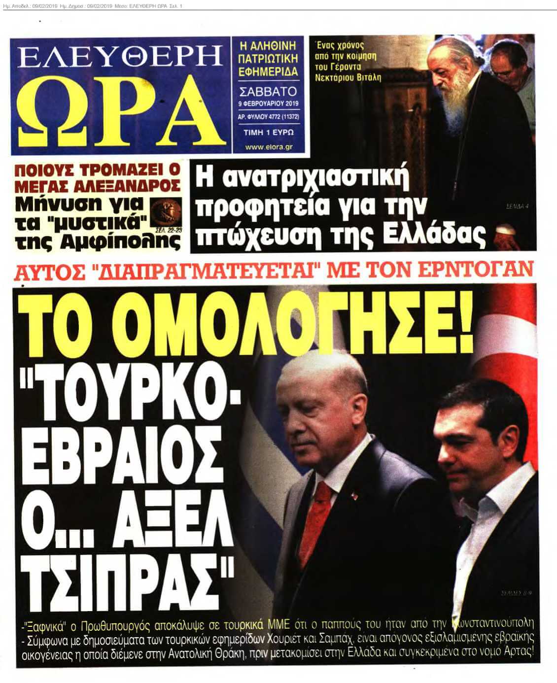 ΕΛΕΥΘΕΡΗ ΩΡΑ 09-02-2019