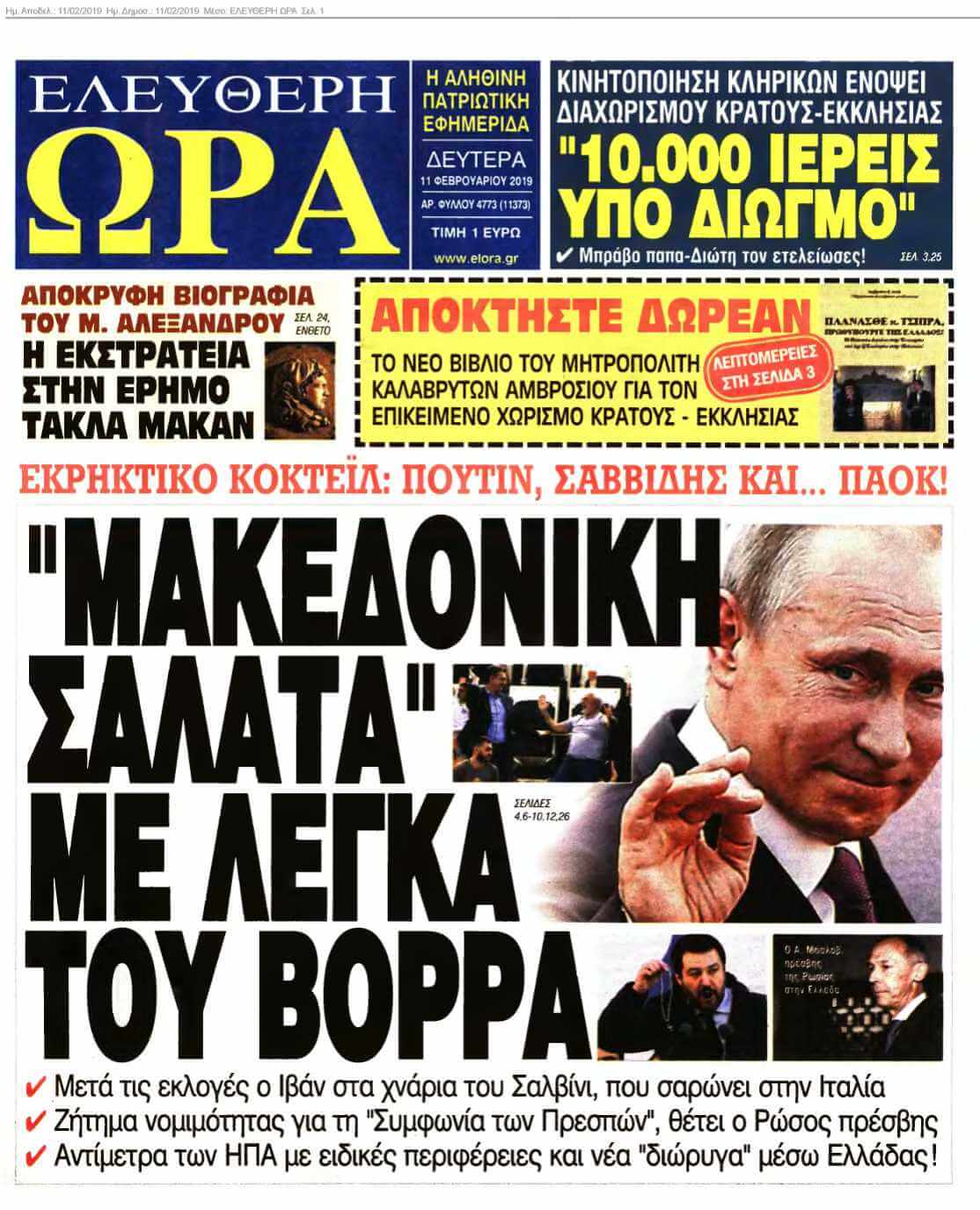 ΕΛΕΥΘΕΡΗ ΩΡΑ 11-02-2019