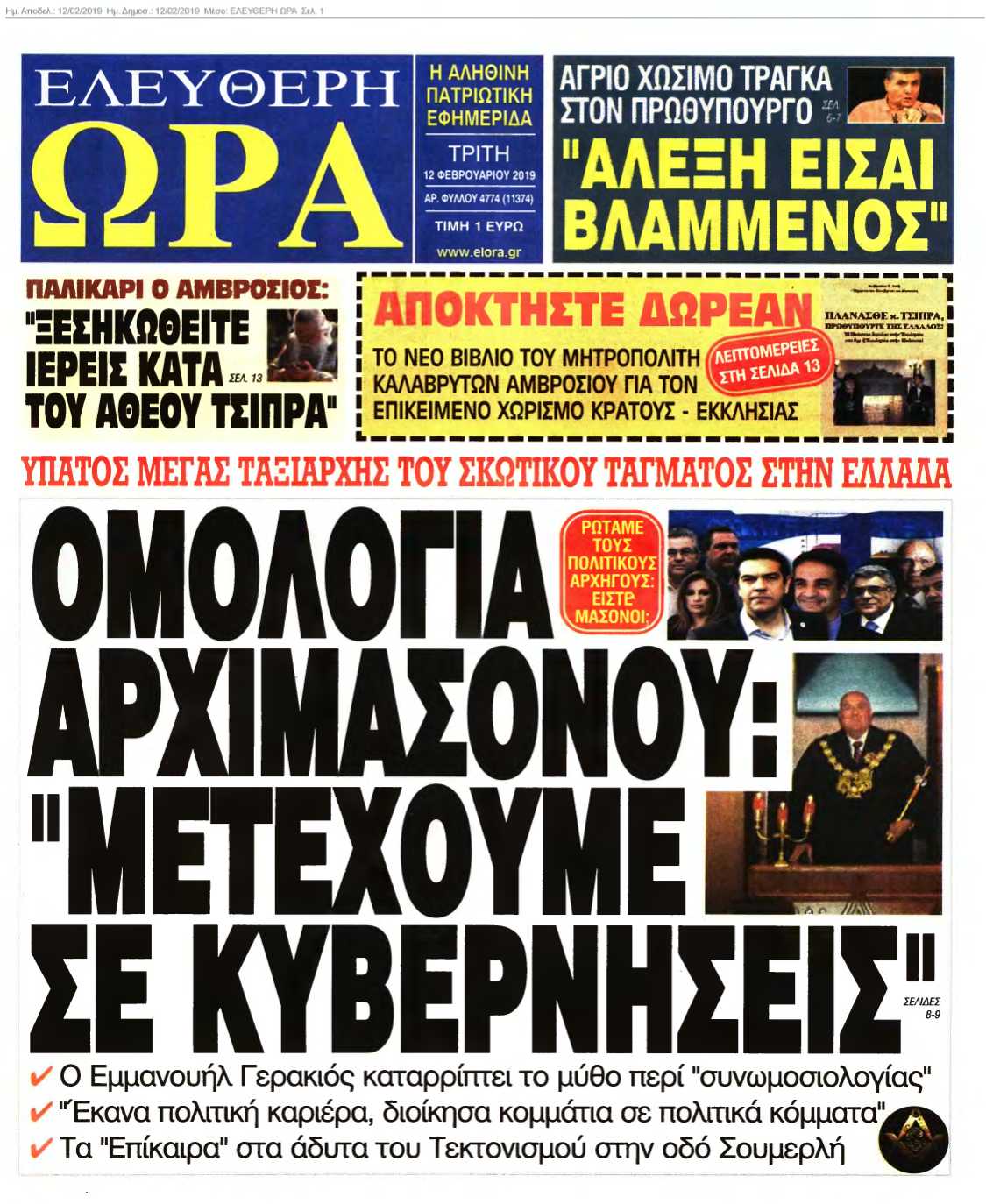 ΕΛΕΥΘΕΡΗ ΩΡΑ 12-02-2019