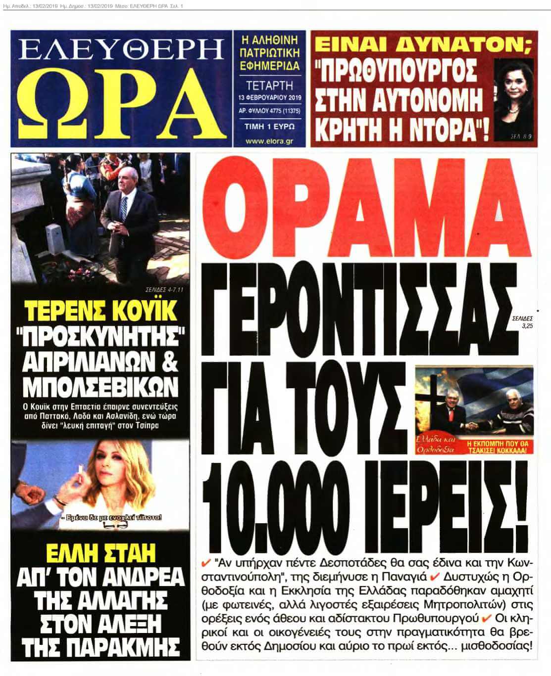 ΕΛΕΥΘΕΡΗ ΩΡΑ 13-02-2019