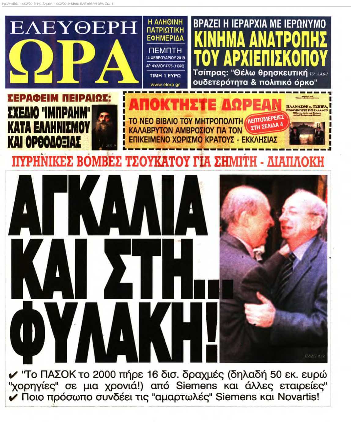 ΕΛΕΥΘΕΡΗ ΩΡΑ 14-02-2019