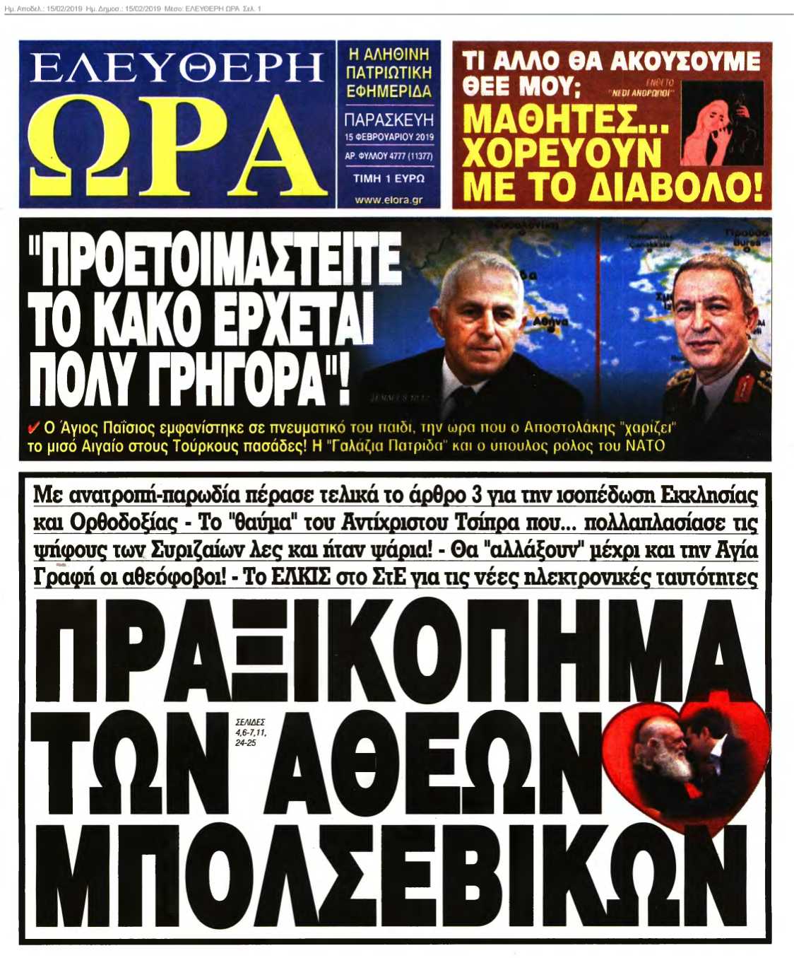 ΕΛΕΥΘΕΡΗ ΩΡΑ 15-02-2019