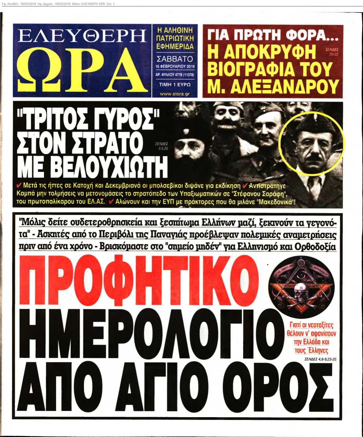 ΕΛΕΥΘΕΡΗ ΩΡΑ 16-02-2019