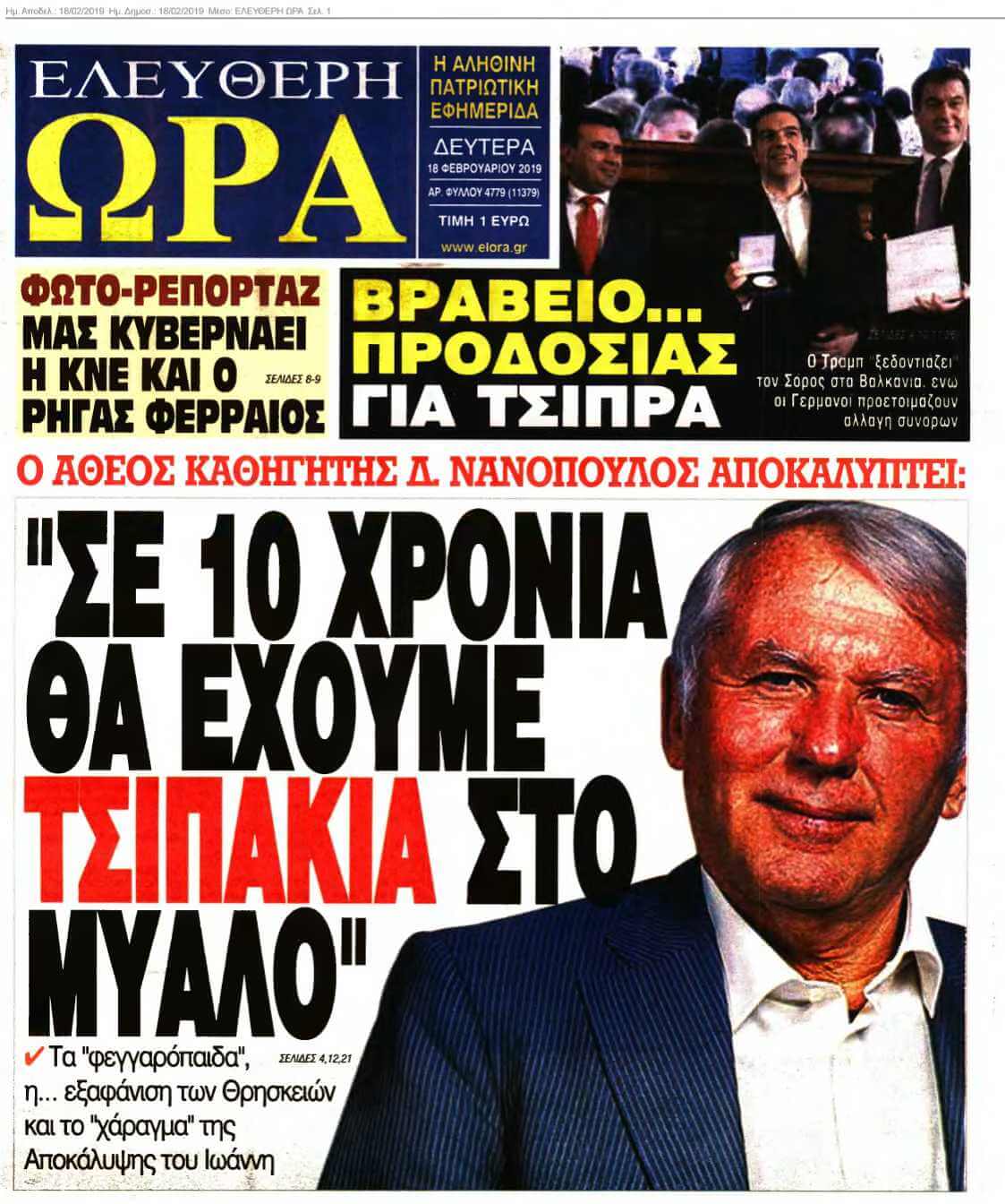 ΕΛΕΥΘΕΡΗ ΩΡΑ 18-02-2019