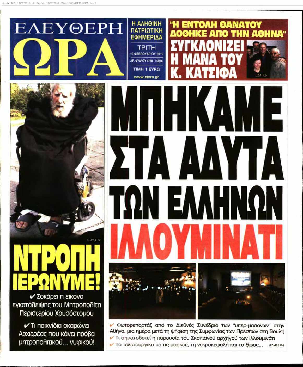 ΕΛΕΥΘΕΡΗ ΩΡΑ 19-02-2019
