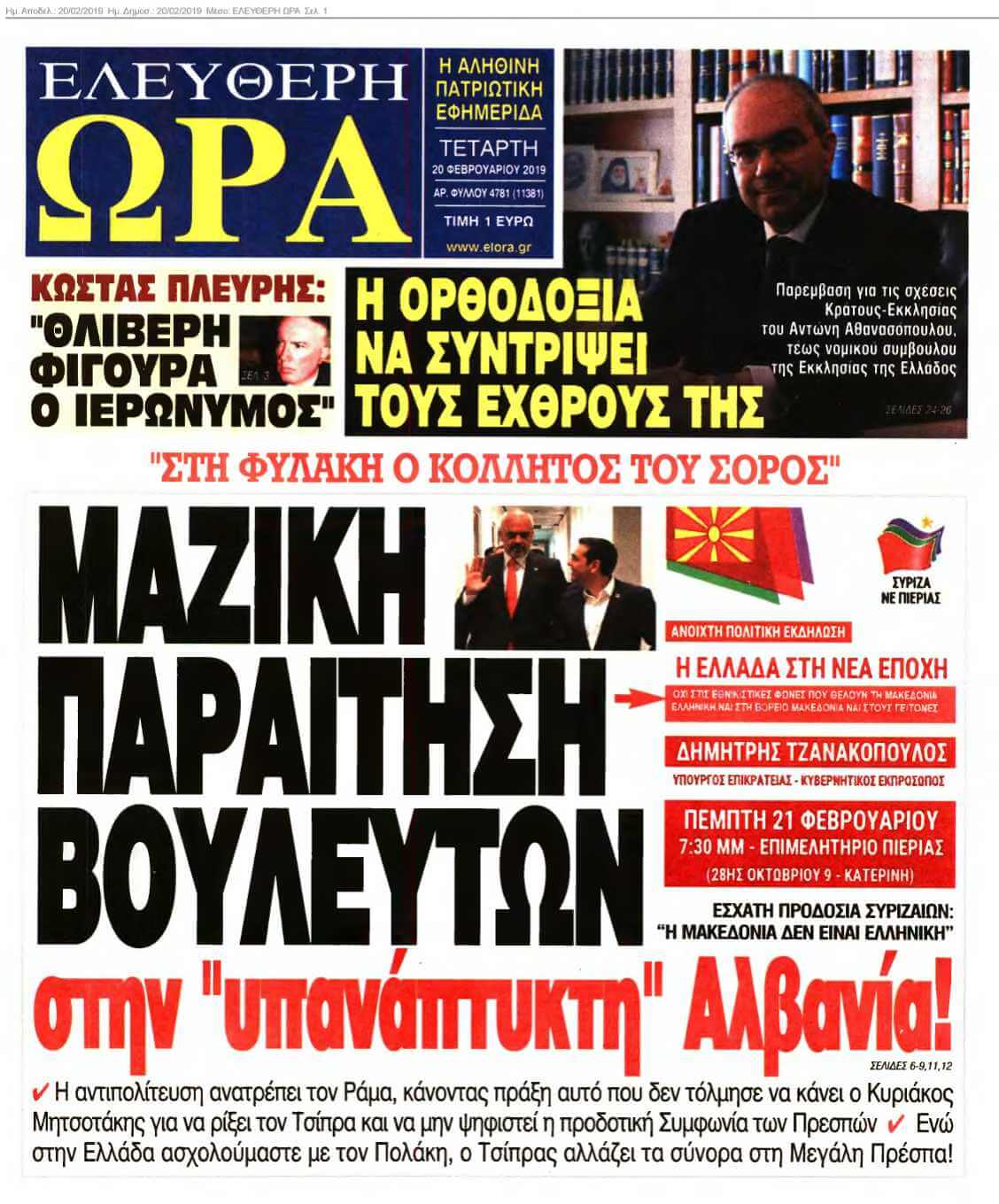 ΕΛΕΥΘΕΡΗ ΩΡΑ 20-02-2019