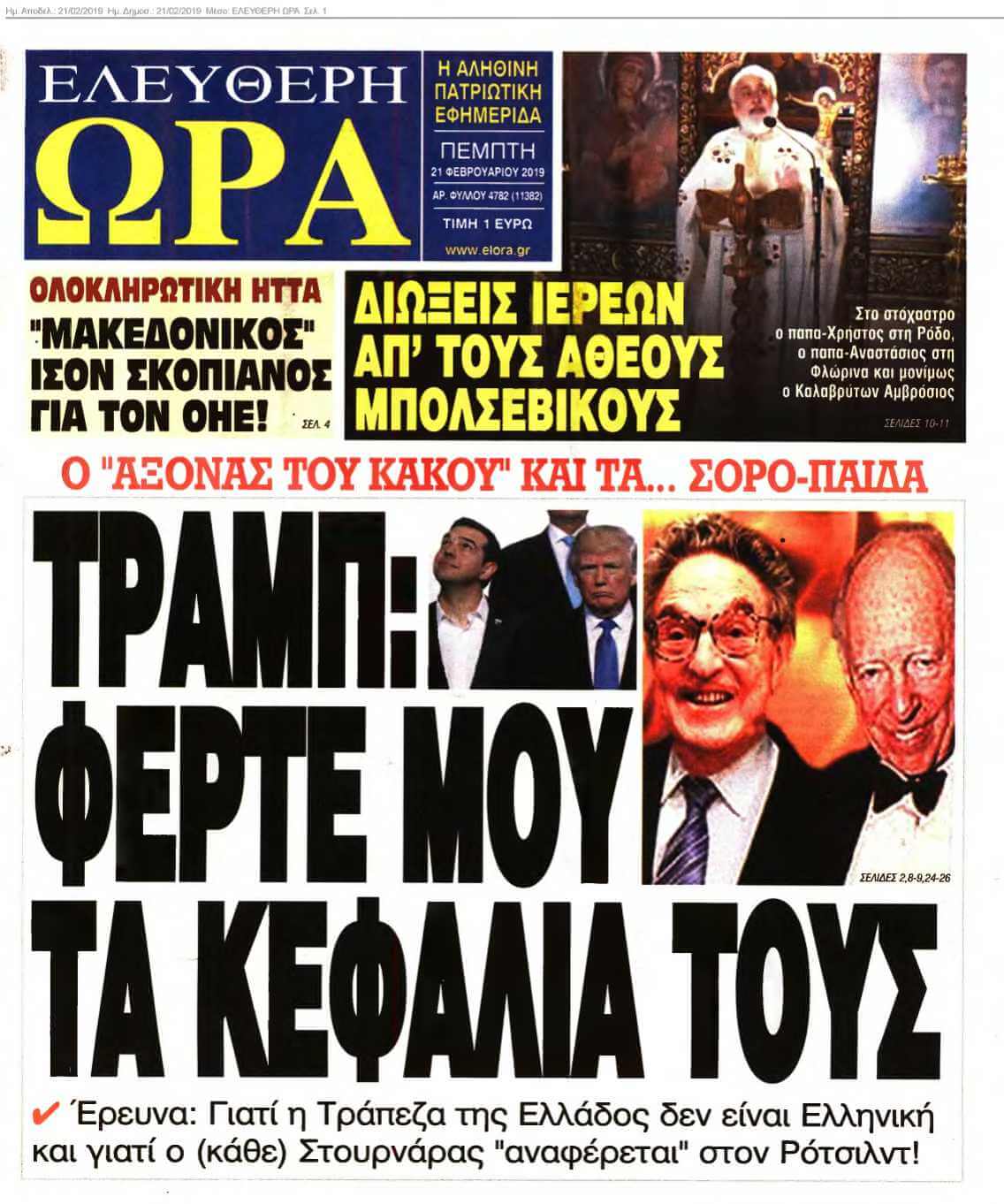ΕΛΕΥΘΕΡΗ ΩΡΑ 21-02-2019