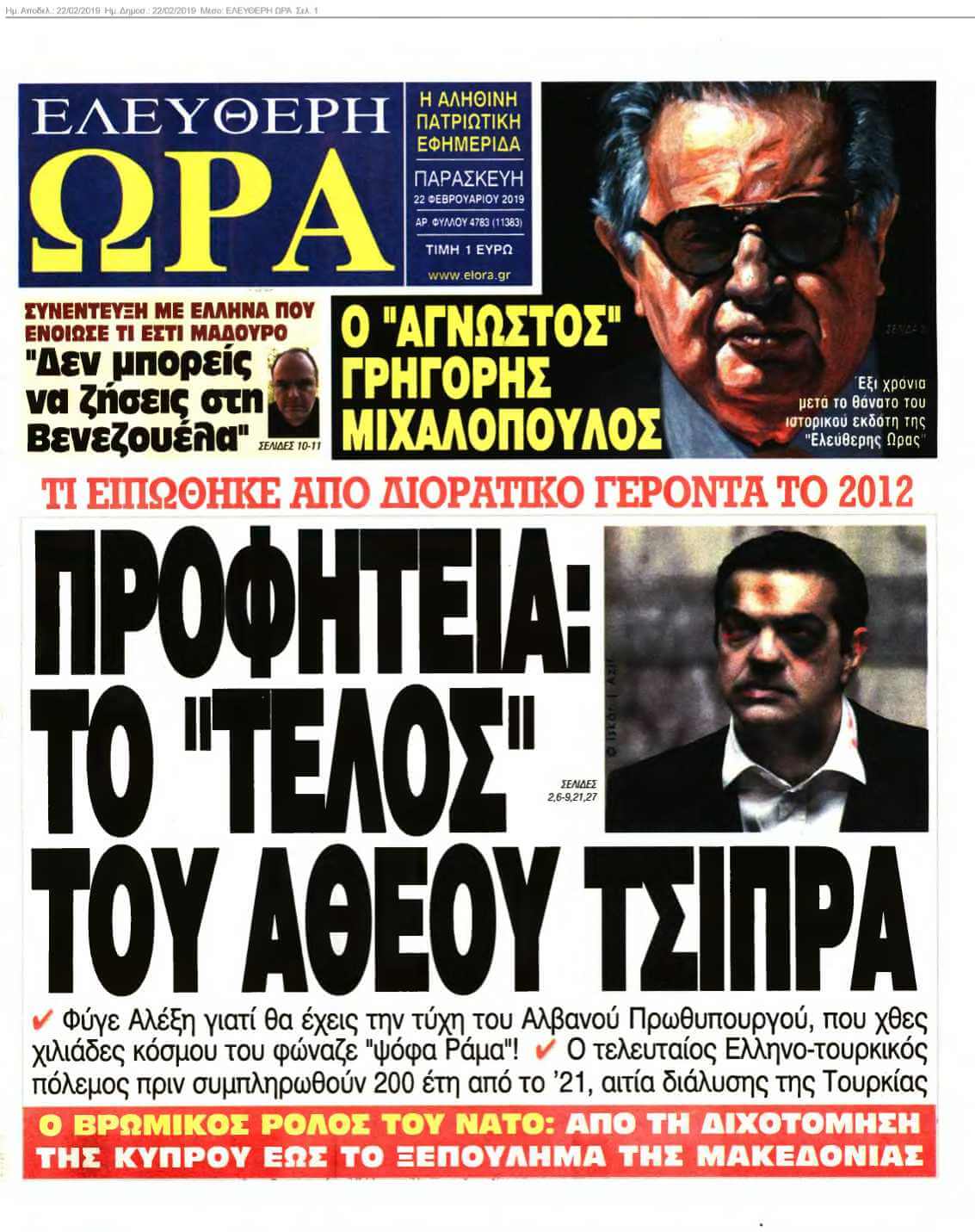 ΕΛΕΥΘΕΡΗ ΩΡΑ 22-02-2019