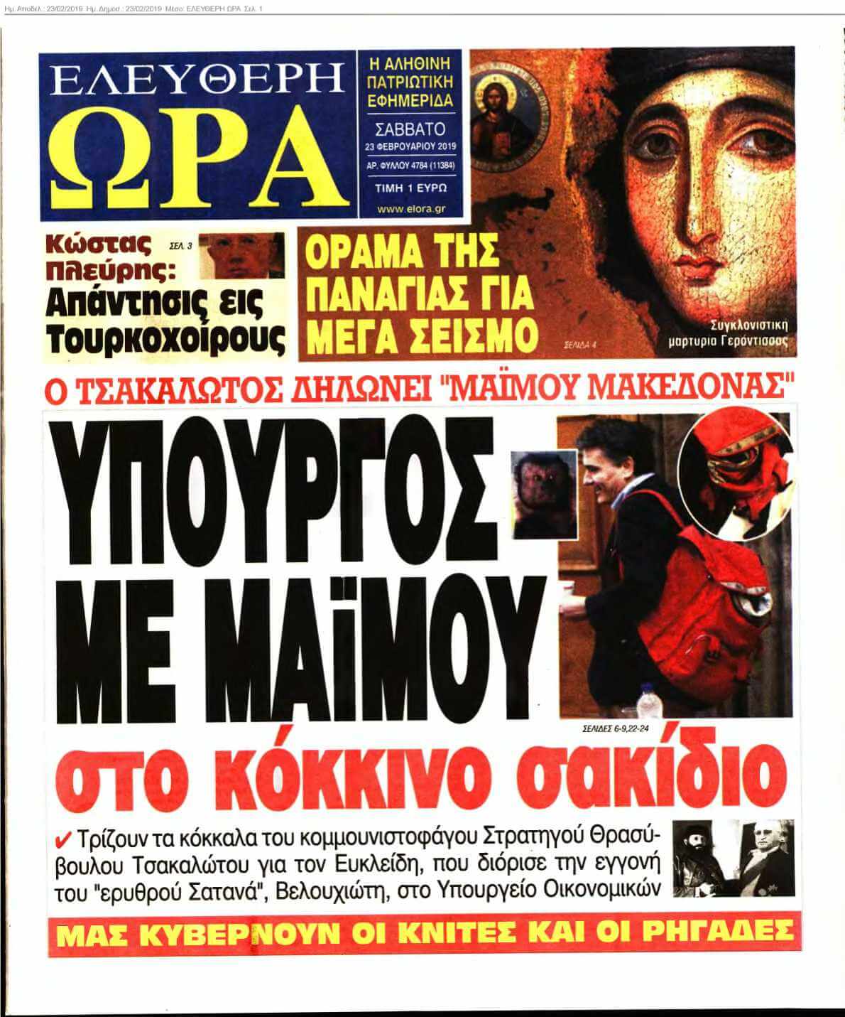 ΕΛΕΥΘΕΡΗ ΩΡΑ 23-02-2019