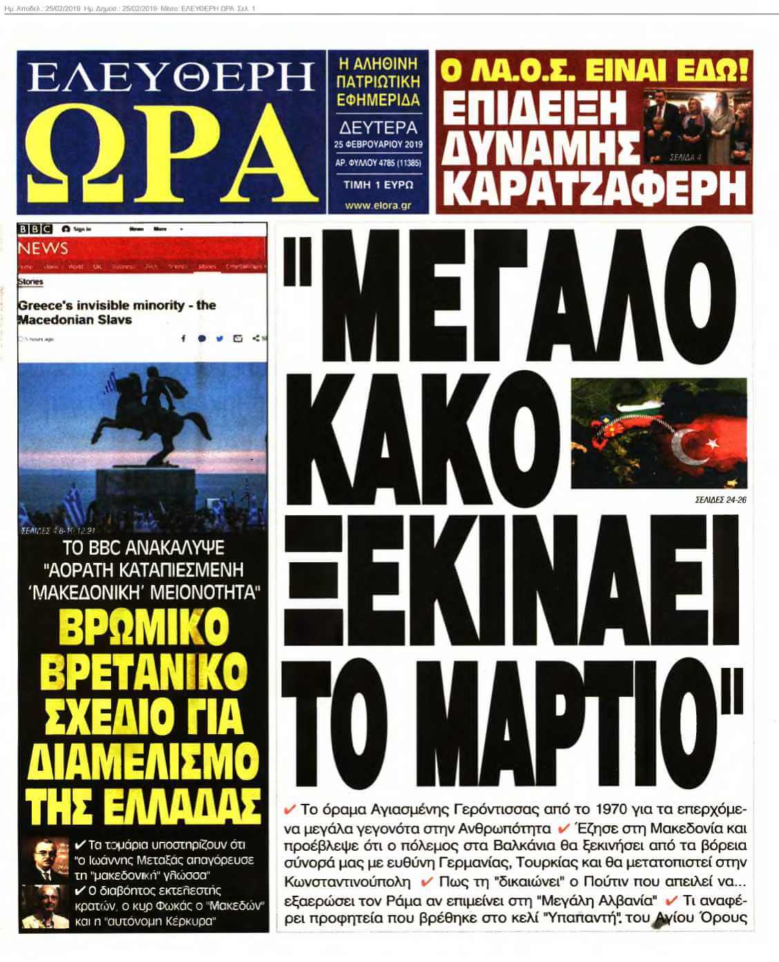 ΕΛΕΥΘΕΡΗ ΩΡΑ 25-02-2019