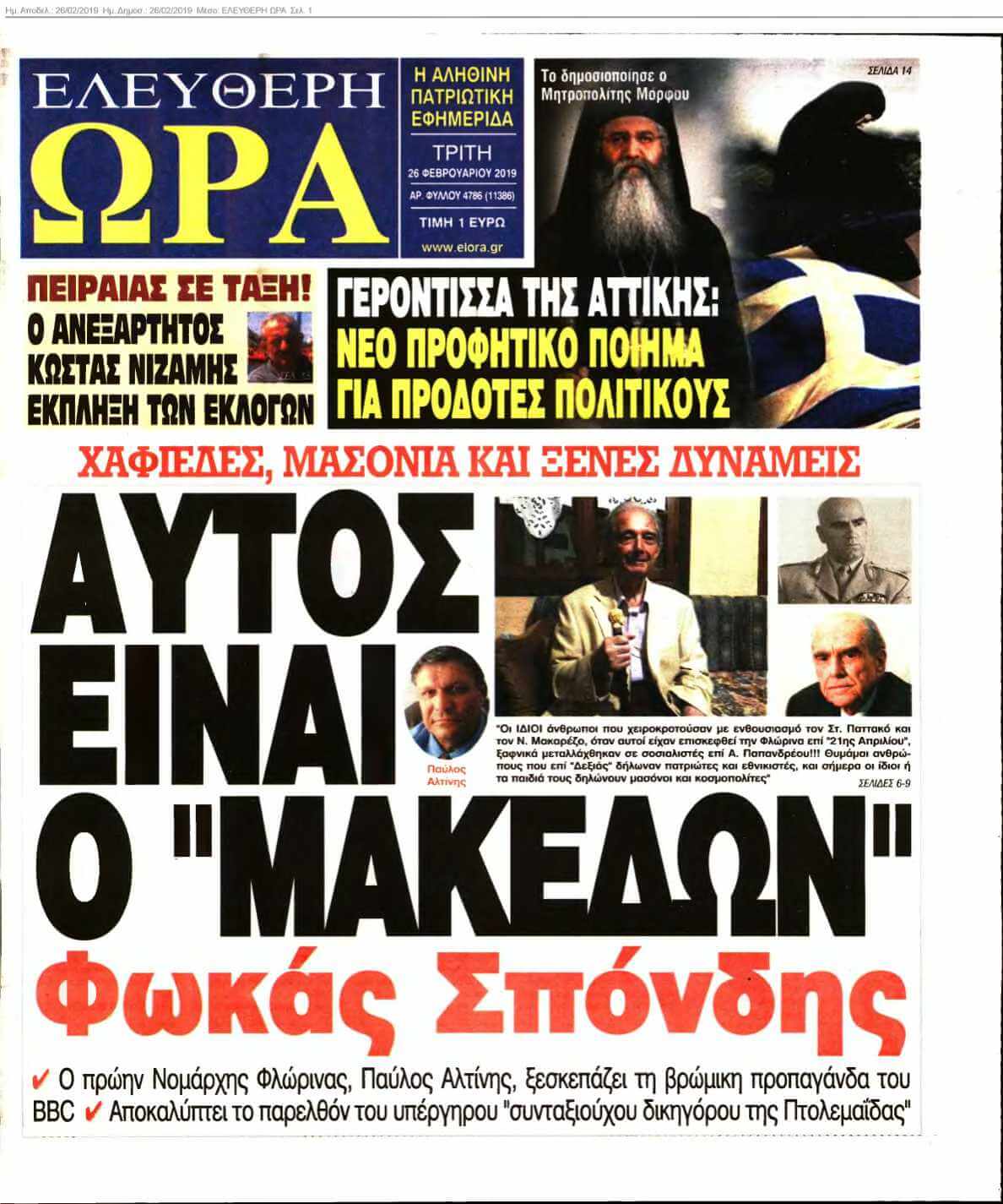 ΕΛΕΥΘΕΡΗ ΩΡΑ 26-02-2019