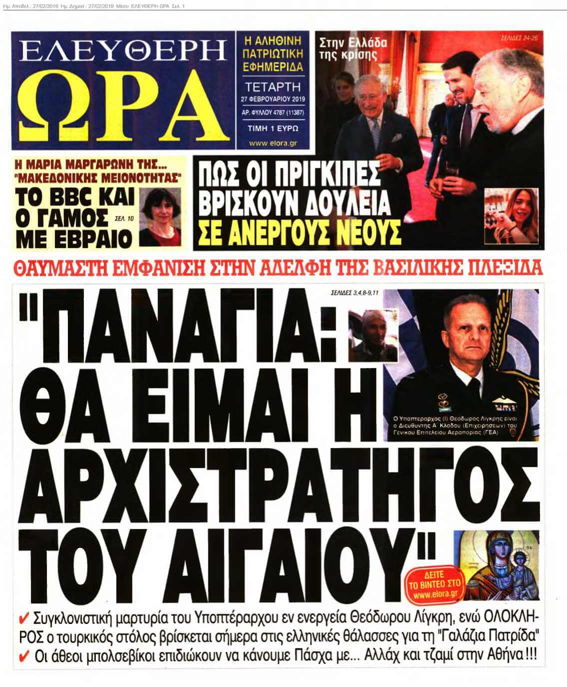ΕΛΕΥΘΕΡΗ ΩΡΑ 27-02-2019