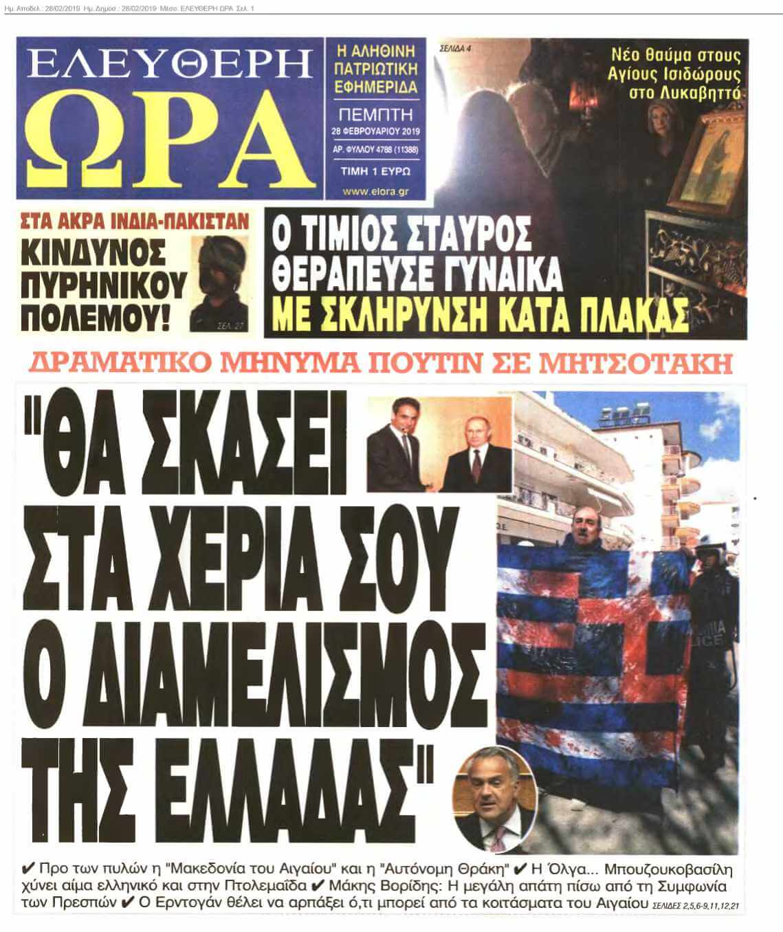 ΕΛΕΥΘΕΡΗ ΩΡΑ 28-02-2019
