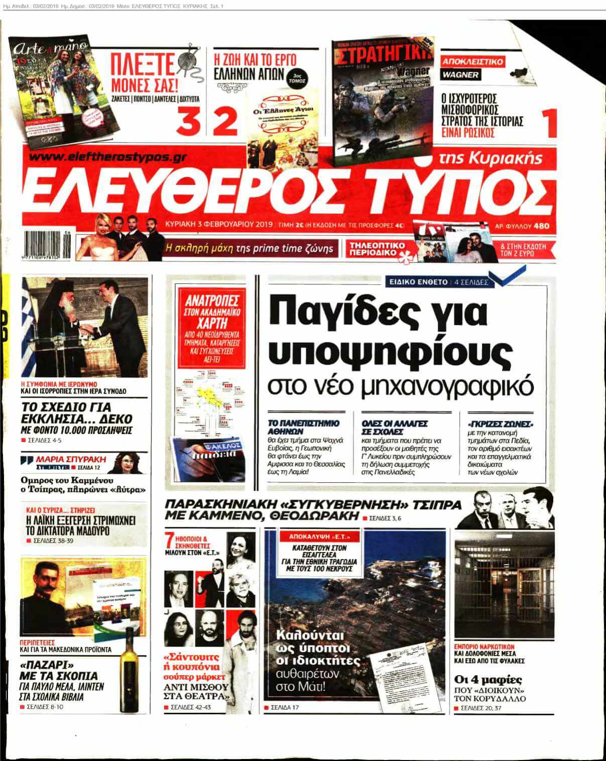ΕΛΕΥΘΕΡΟΣ ΤΥΠΟΣ ΚΥΡΙΑΚΗΣ 03-02-2019