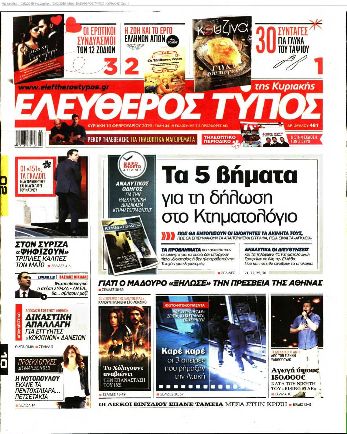 ΕΛΕΥΘΕΡΟΣ ΤΥΠΟΣ ΚΥΡΙΑΚΗΣ 10-02-2019