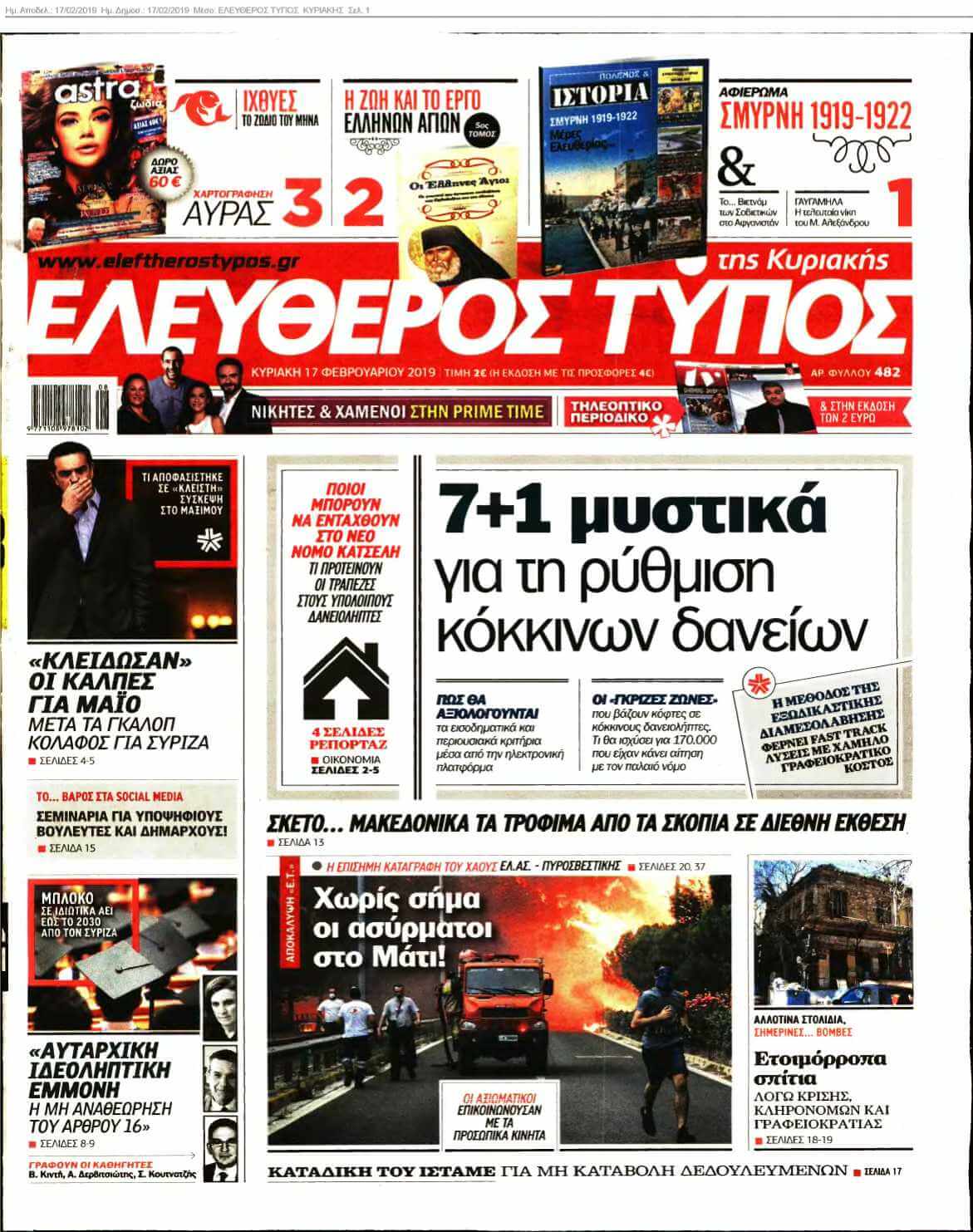 ΕΛΕΥΘΕΡΟΣ ΤΥΠΟΣ ΚΥΡΙΑΚΗΣ 17-02-2019