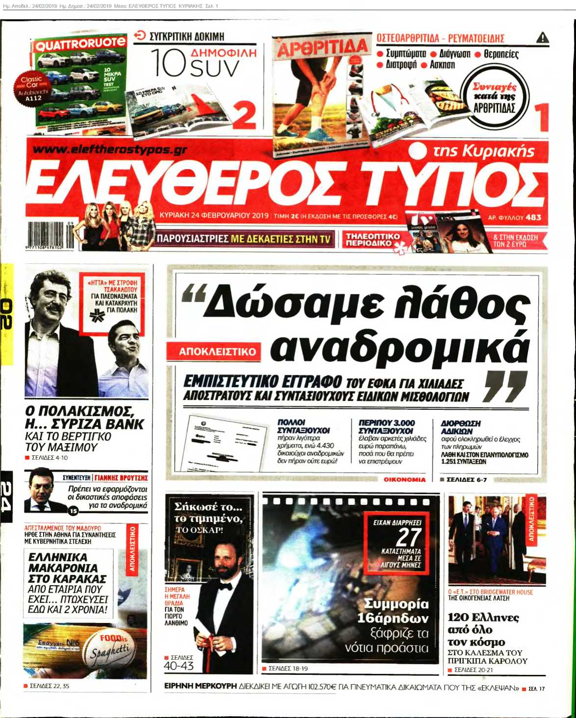 ΕΛΕΥΘΕΡΟΣ ΤΥΠΟΣ ΚΥΡΙΑΚΗΣ 24-02-2019