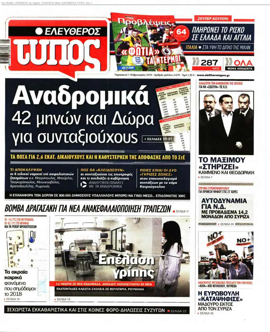 ΕΛΕΥΘΕΡΟΣ ΤΥΠΟΣ 01-02-2019