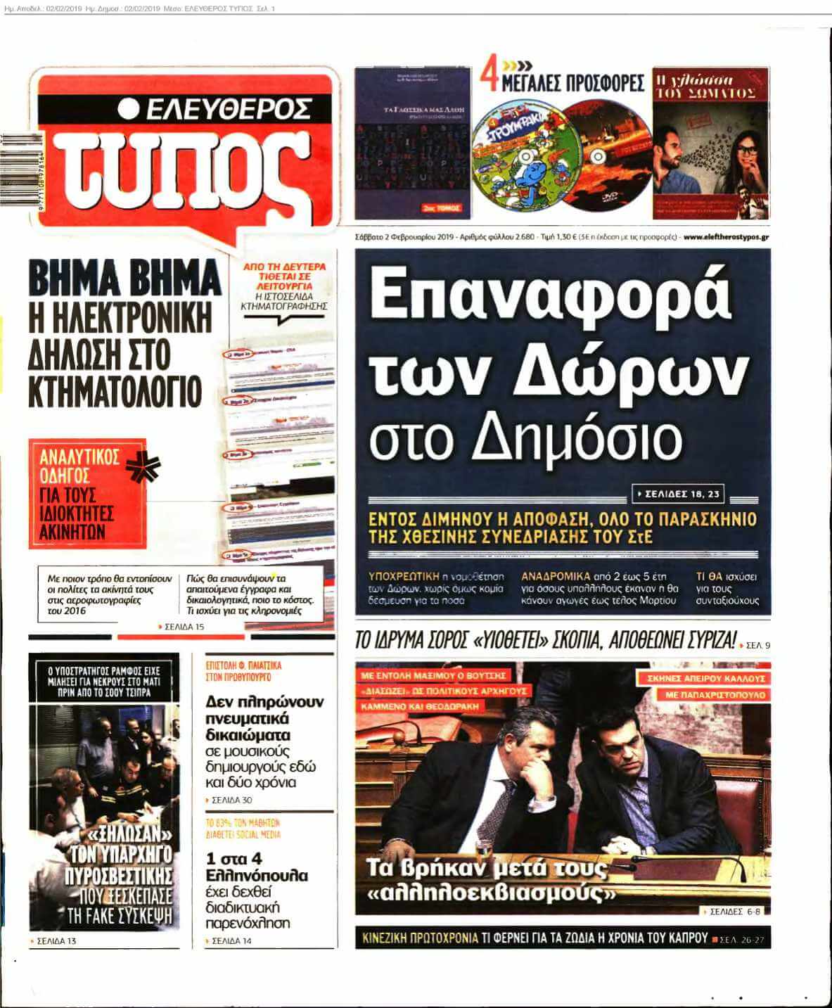 ΕΛΕΥΘΕΡΟΣ ΤΥΠΟΣ 02-02-2019