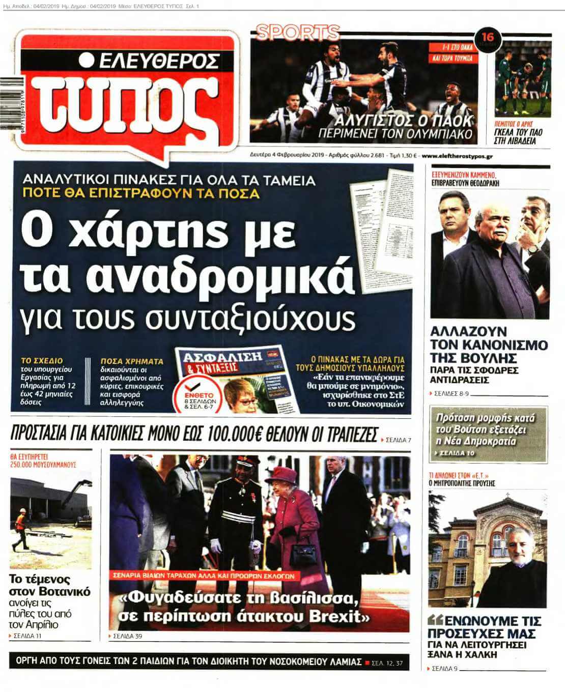 ΕΛΕΥΘΕΡΟΣ ΤΥΠΟΣ 04-02-2019