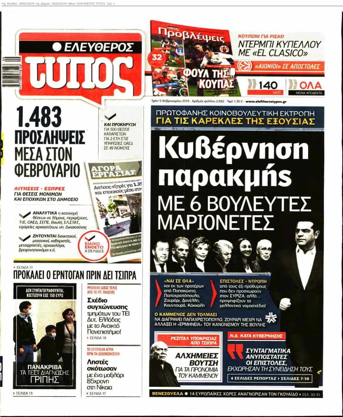 ΕΛΕΥΘΕΡΟΣ ΤΥΠΟΣ 05-02-2019