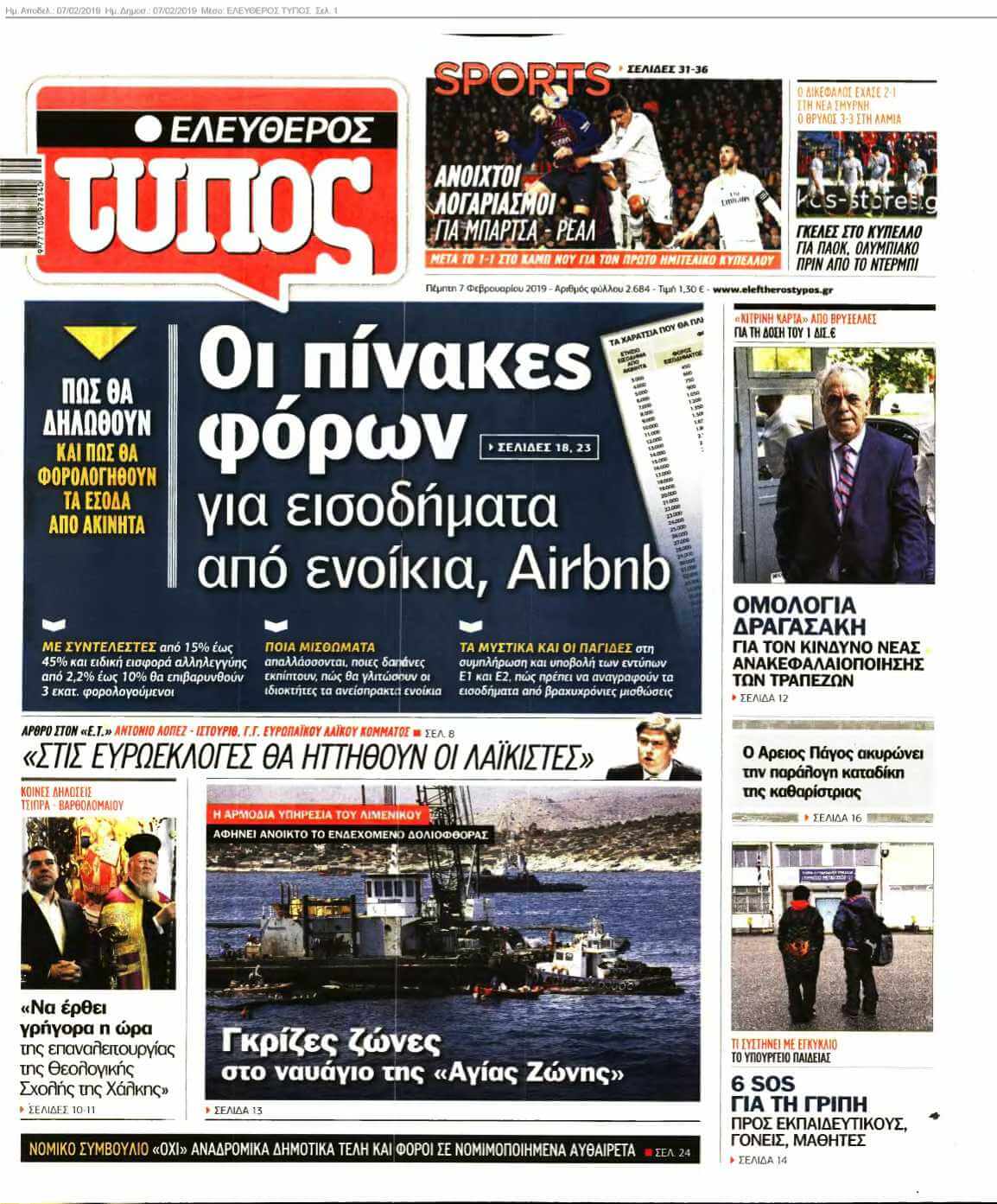 ΕΛΕΥΘΕΡΟΣ ΤΥΠΟΣ 07-02-2019