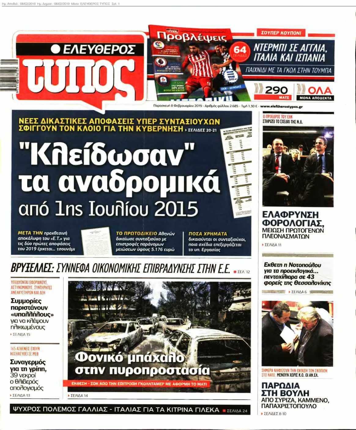 ΕΛΕΥΘΕΡΟΣ ΤΥΠΟΣ 08-02-2019
