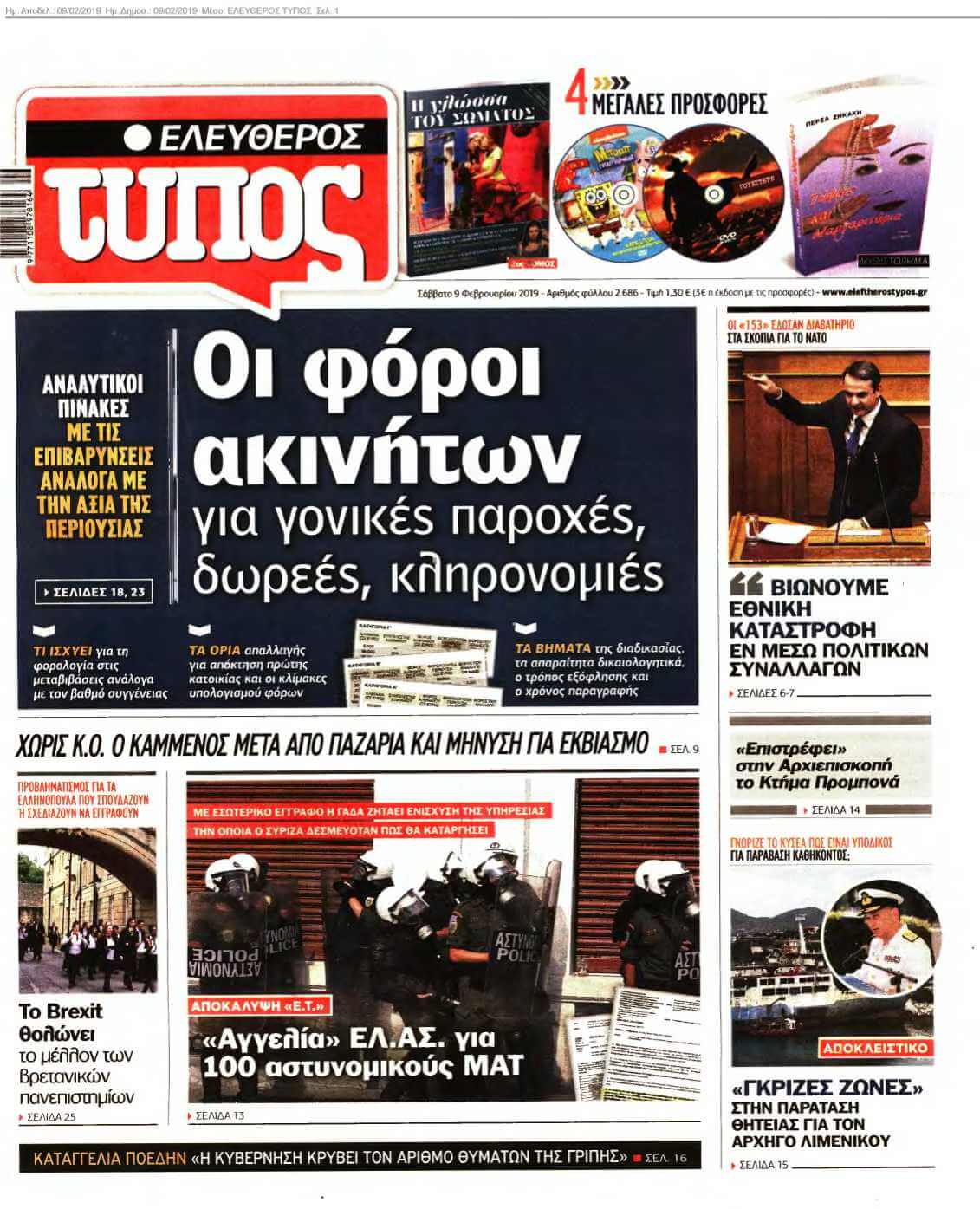 ΕΛΕΥΘΕΡΟΣ ΤΥΠΟΣ 09-02-2019