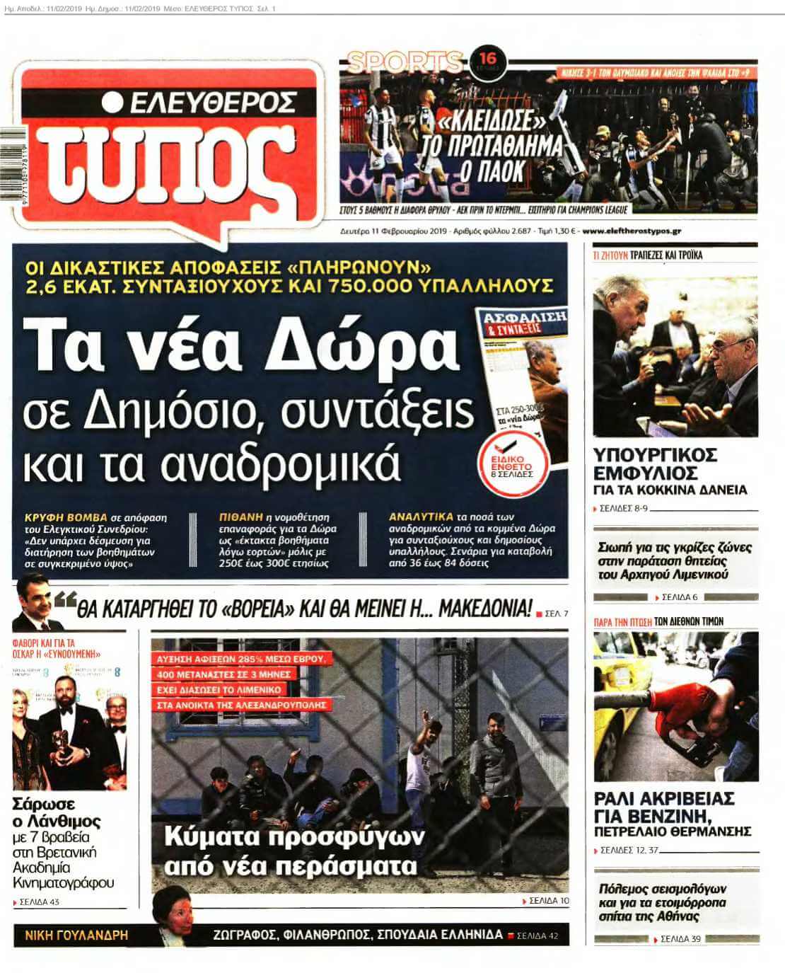 ΕΛΕΥΘΕΡΟΣ ΤΥΠΟΣ 11-02-2019