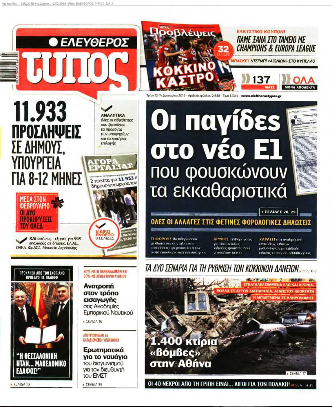 ΕΛΕΥΘΕΡΟΣ ΤΥΠΟΣ 12-02-2019