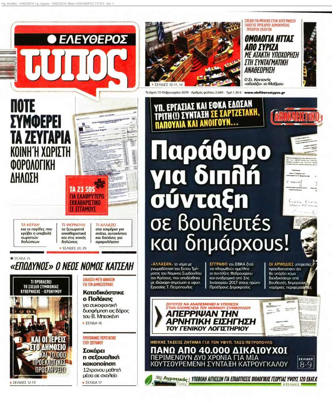 ΕΛΕΥΘΕΡΟΣ ΤΥΠΟΣ 13-02-2019