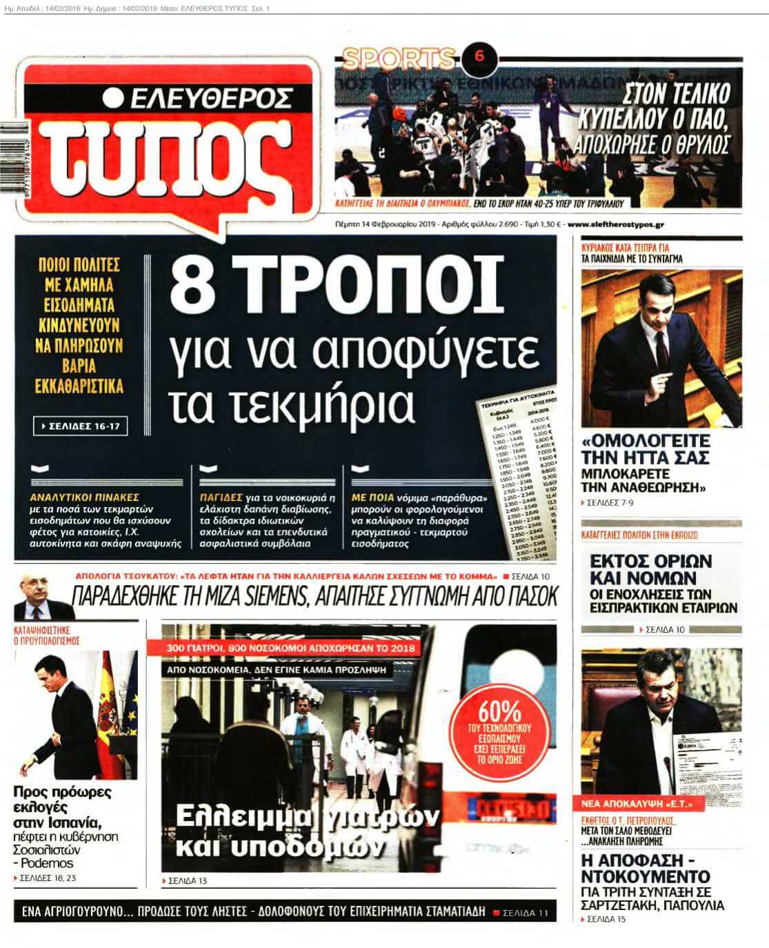 ΕΛΕΥΘΕΡΟΣ ΤΥΠΟΣ 14-02-2019