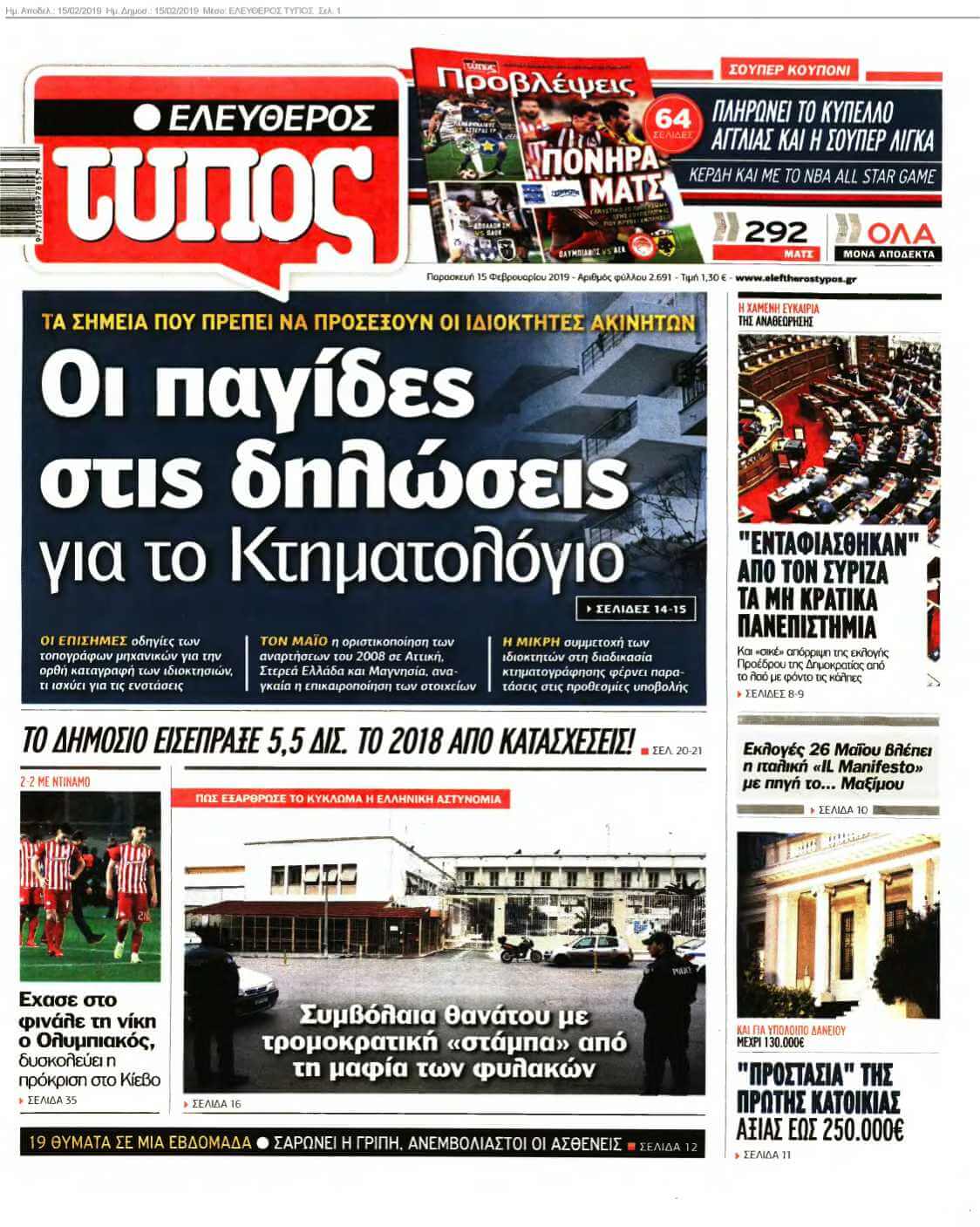ΕΛΕΥΘΕΡΟΣ ΤΥΠΟΣ 15-02-2019