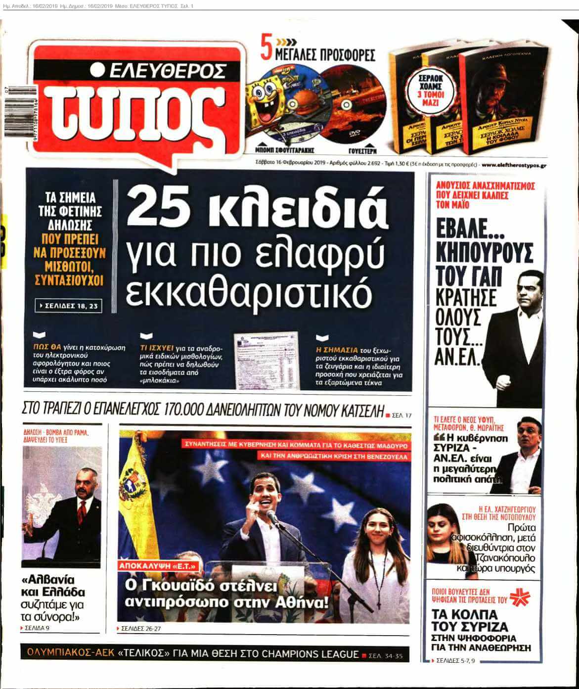 ΕΛΕΥΘΕΡΟΣ ΤΥΠΟΣ 16-02-2019