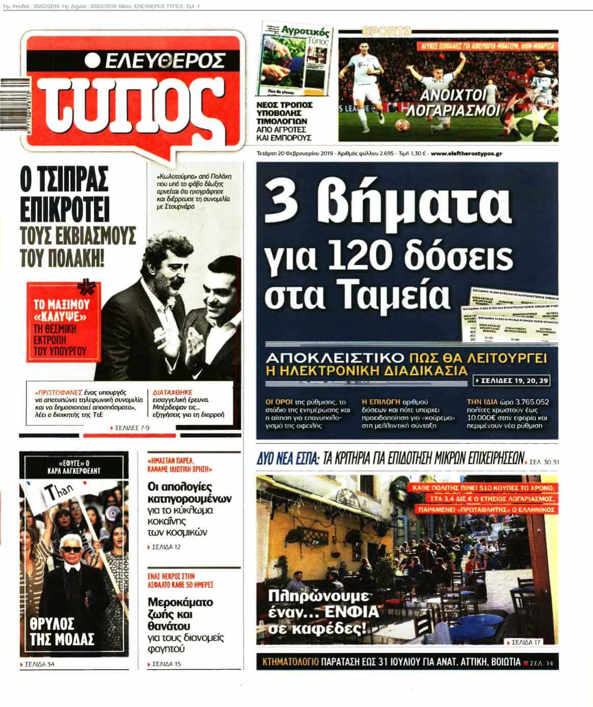 ΕΛΕΥΘΕΡΟΣ ΤΥΠΟΣ 20-02-2019